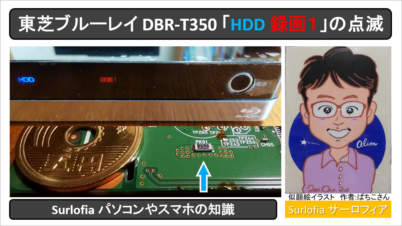 テレビ/映像機器 ブルーレイレコーダー 東芝ブルーレイ DBR-T350 「HDD 録画１」の点滅 | Surlofia サアロフィア