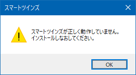 スマートツインズが正しく動作していません