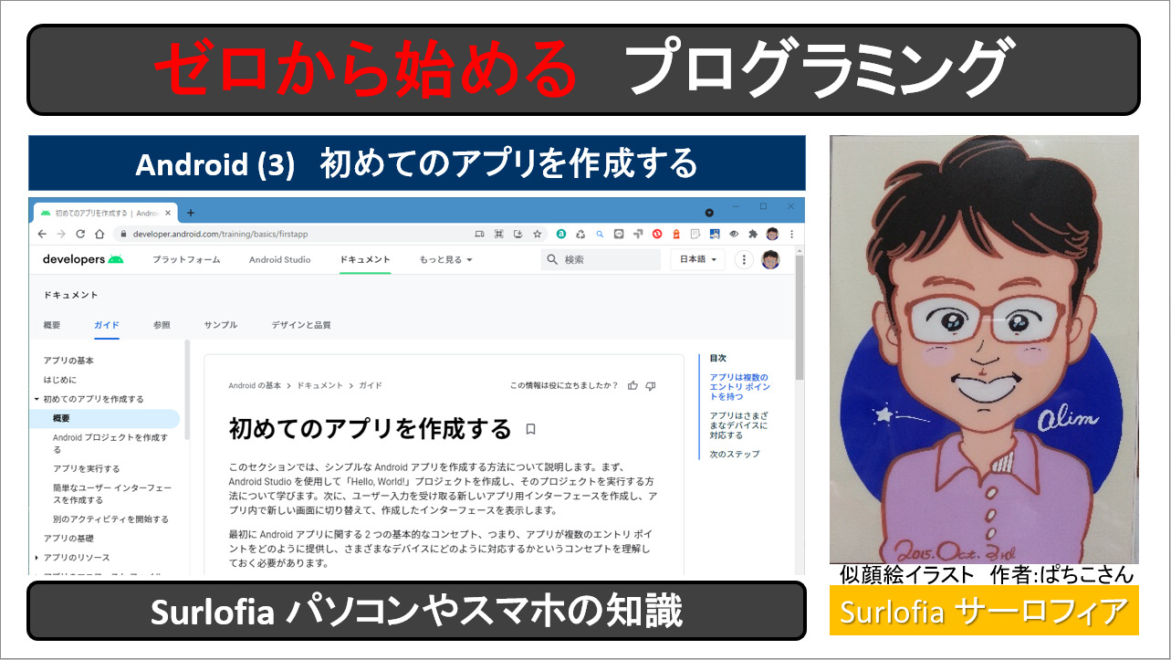 ゼロから始めるプログラミング 3 初めてのアプリを作成する Surlofia サアロフィア
