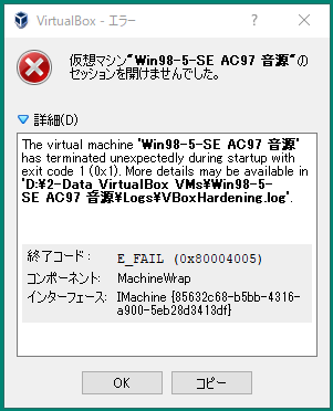 終了コード E_FAIL (0x80004005)