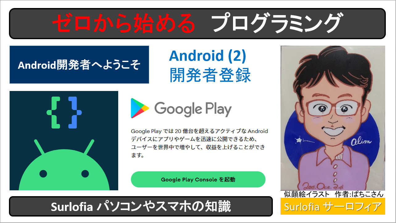 ゼロから始めるプログラミング Android (2) 開発者登録