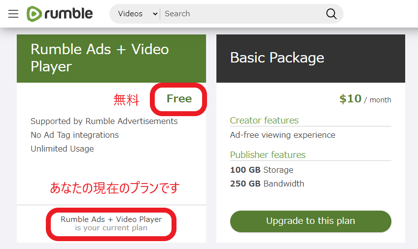 Rumble 現在のプランを確認しましょう