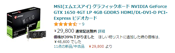 NVIDIA GeForce GTX 1650 4GT LP 価格が39%下がりました