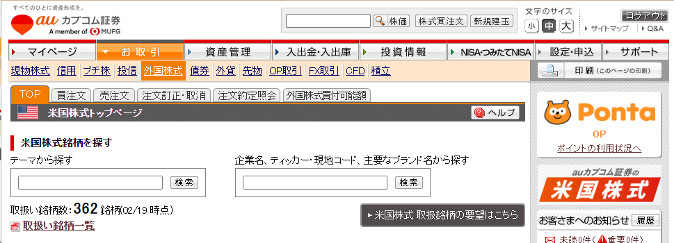 auカブコム証券は、メニューが使いやすい