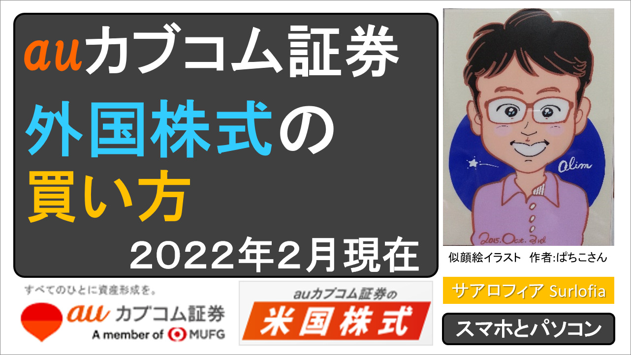 auカブコム証券　外国株式の買い方　【２０２２年２月現在】アイキャッチ