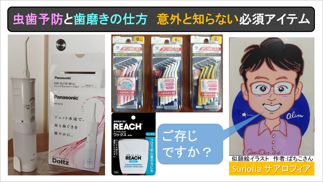 虫歯予防と歯磨きの仕方　アイキャッチ　ウォータージェット、デンタルフロス、歯間ブラシ