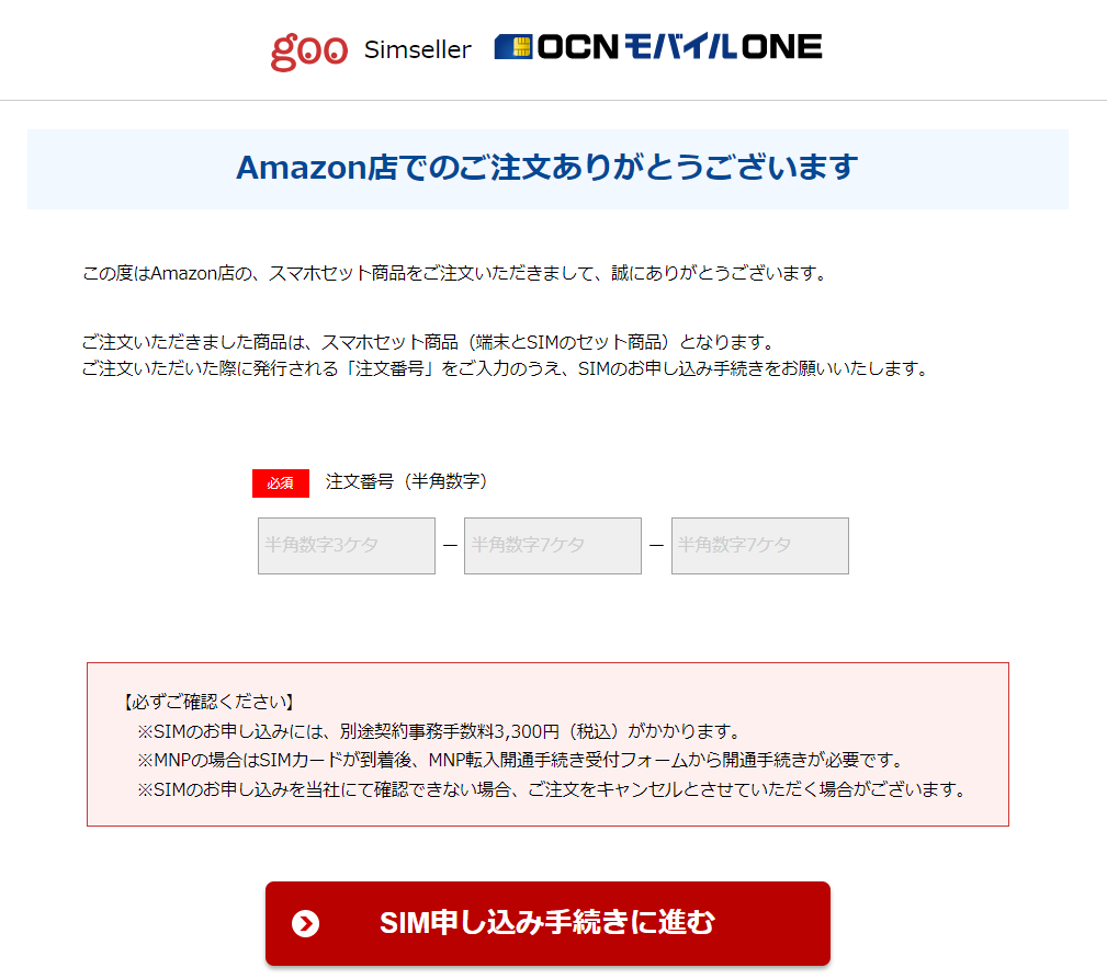 OCN モバイル ONE エントリーパッケージは、Amazon 経由でスマホセットを購入しても、使用できません。