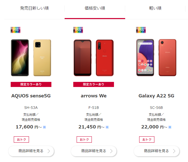 ドコモで買える 5Gスマートフォン 2022年03月26日（土）現在