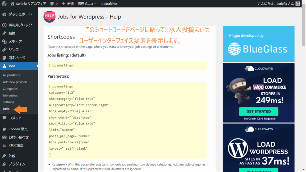 Google しごと検索　求人投稿の作り方-5　Help ショートコードを貼る