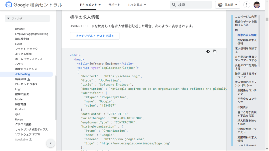 Google しごと検索 JSON-LD コードについて