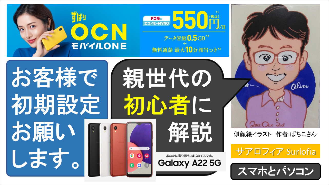 「OCNモバイルONE 550円/月コース」　お客様で初期設定お願いします。　Galaxy A22 5G　SC-56B