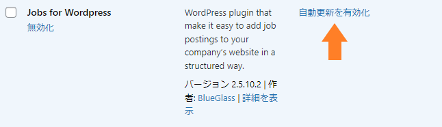 Jobs for WordPress 自動更新を有効化します。