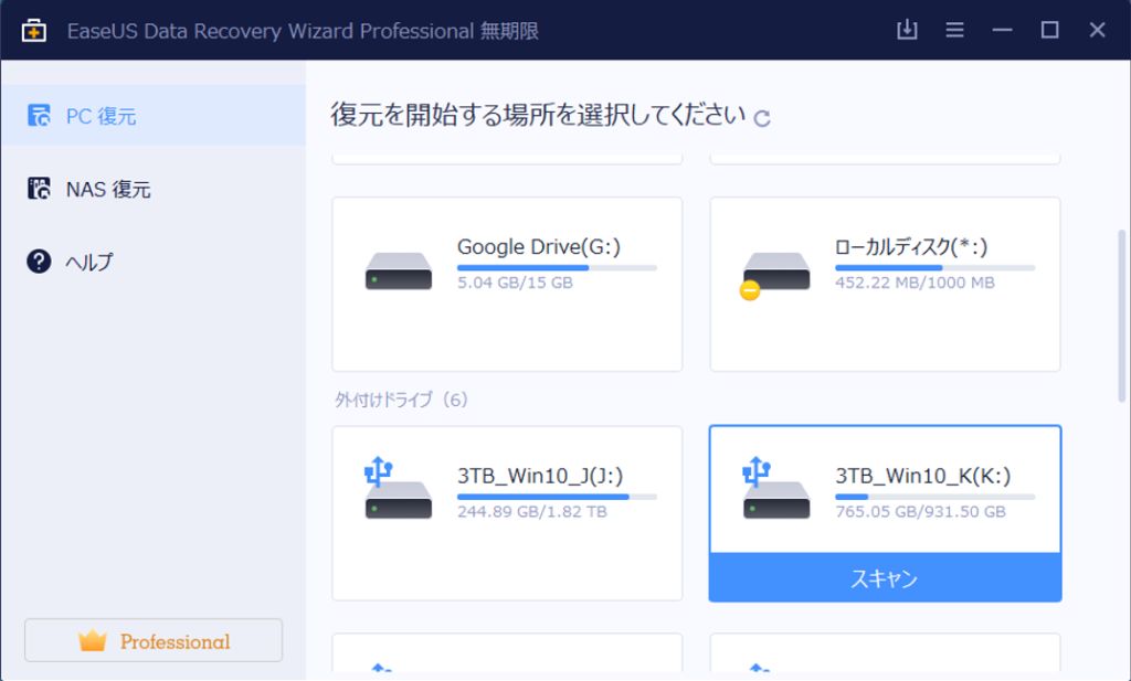 救出ソフト EaseUS (イーザス) Data Recovery Wizard 使い方-2