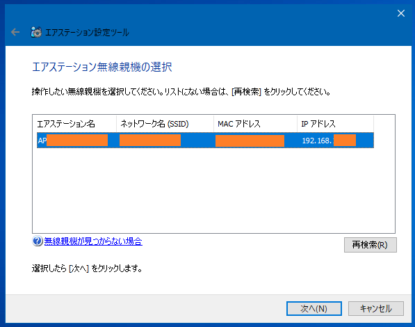 エアステーション無線親機の選択