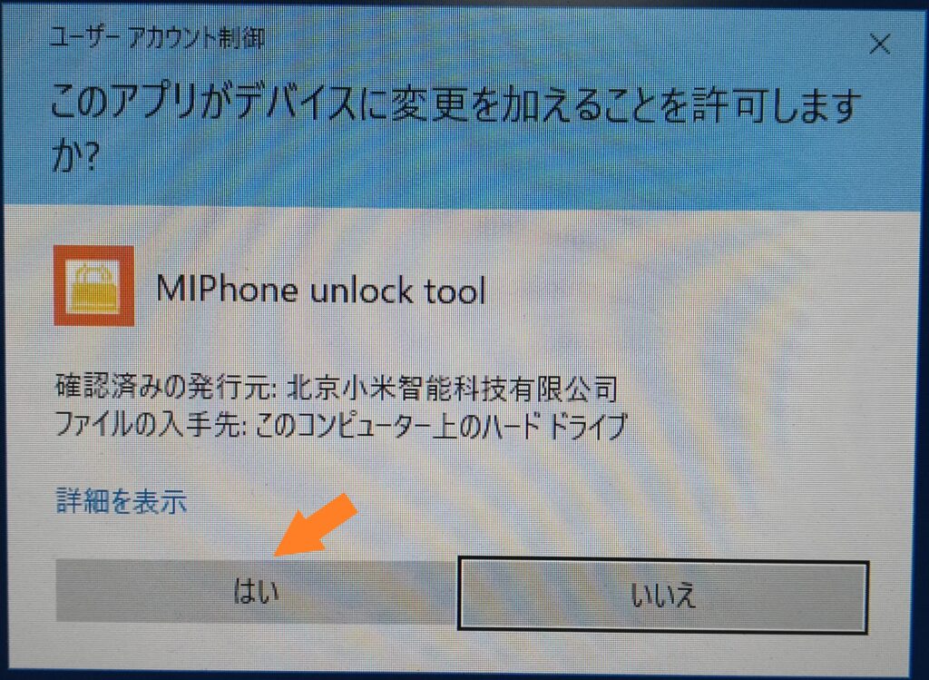 On the screen of "Do you want to allow this app to make changes to your device?" Left-click "Yes" 「このアプリがデバイスに変更を加えることを許可しますか？」の画面で、「はい」を左クリックします。