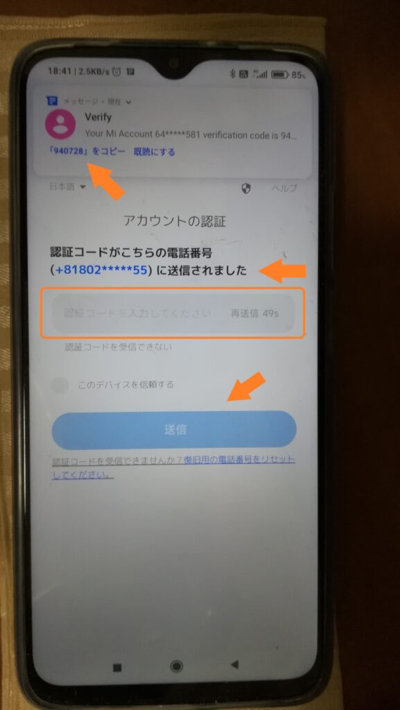 Confirm the SMS received and enter the verification code. 届いたSMSを確認して、認証コードを入力します。