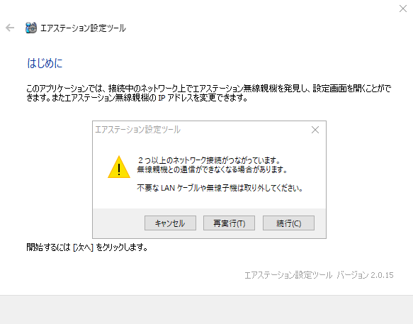 ２つ以上のネットワーク接続がつながっています。 無線親機との接続ができなくなる場合があります。 不要な LAN ケーブルや無線子機は取り外してください。