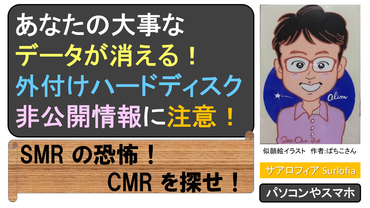 あなたの大事なデータが消える！ 外付けハードディスク 非公開情報に注意！ SMR の恐怖！CMR を探せ！