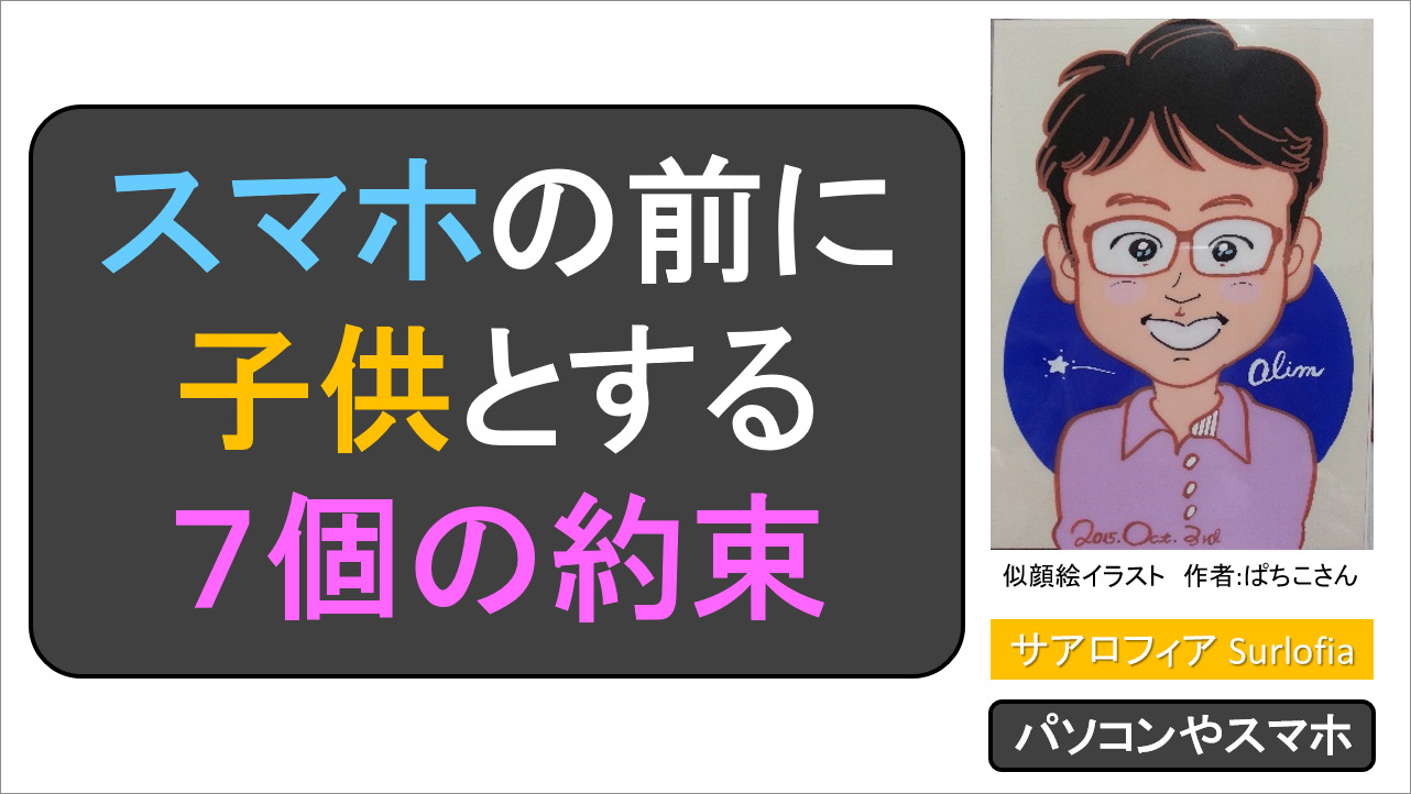 スマホの前に子供とする７個の約束 Surlofia サアロフィア