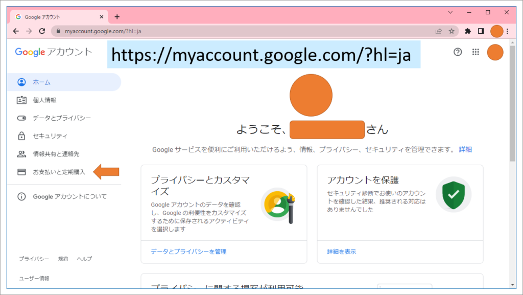 Google アカウント「お支払方法と定期購入」