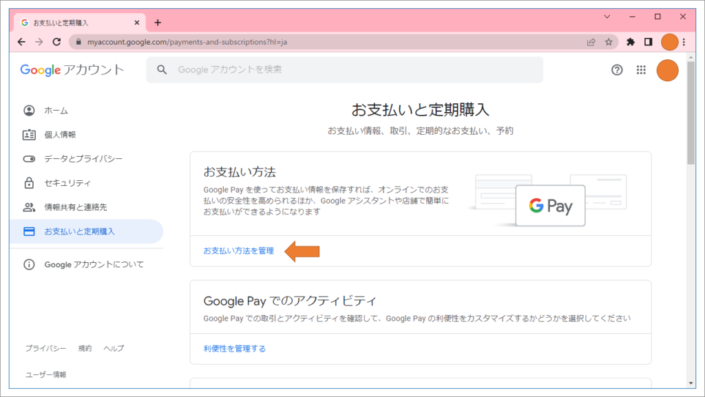 Google アカウント「お支払方法を管理」