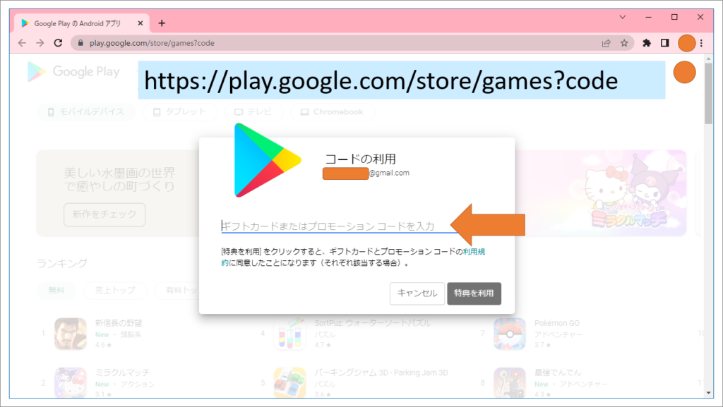 パソコンで、 Google Play コード入力する場合