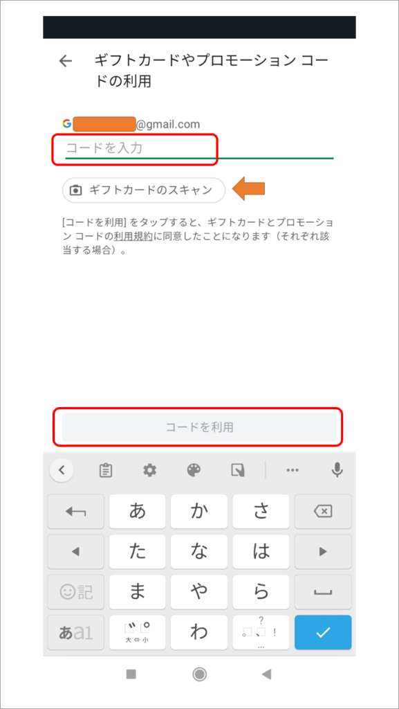 スマートフォンで、 Google Play コード入力する場合