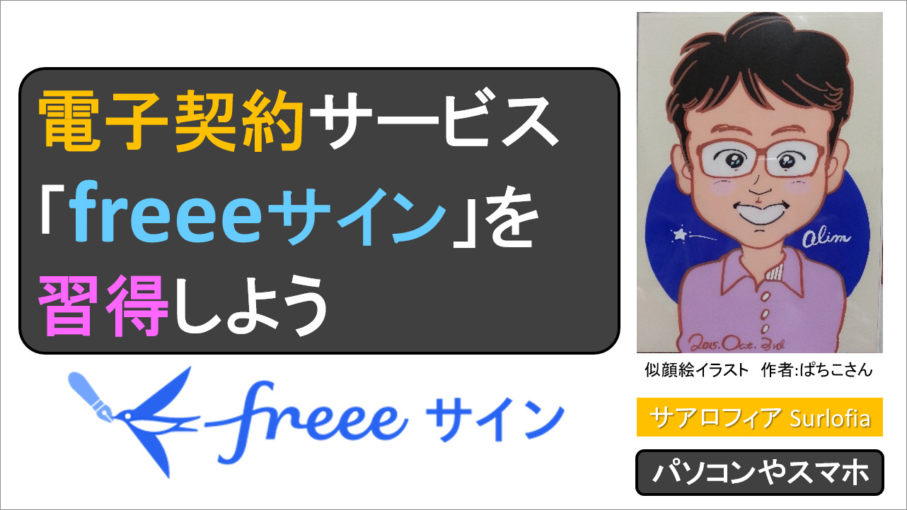 電子契約サービス「freeeサイン」を習得しよう