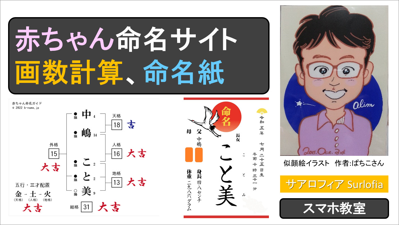 赤ちゃん命名サイトの使い方　画数計算、命名紙　アイキャッチ Surlofia　サアロフィア