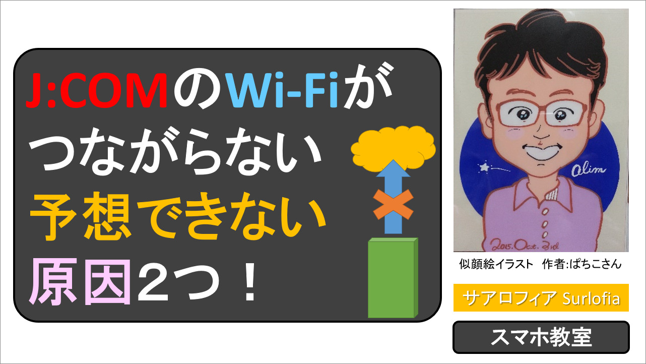 J:COMのWi-Fiがつながらない　予想できない原因２つ！