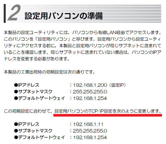 Logitec LAN-PWG/GAP 設定用パソコンの準備