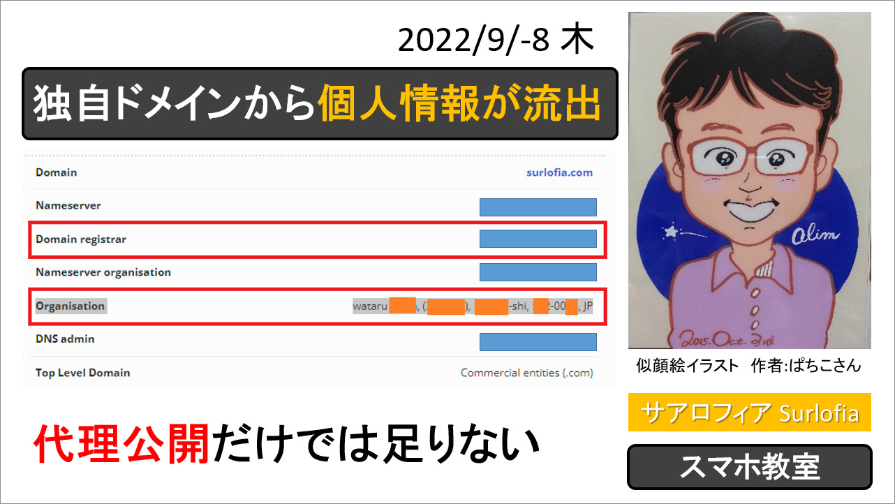 独自ドメインから個人情報が流出する　代理公開だけでは足りない