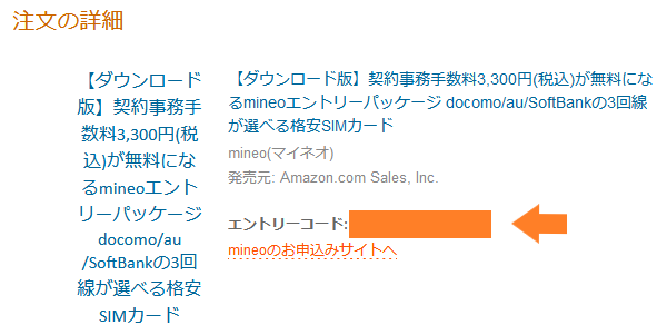 エントリーコードをコピーします。mineo 申込手順。