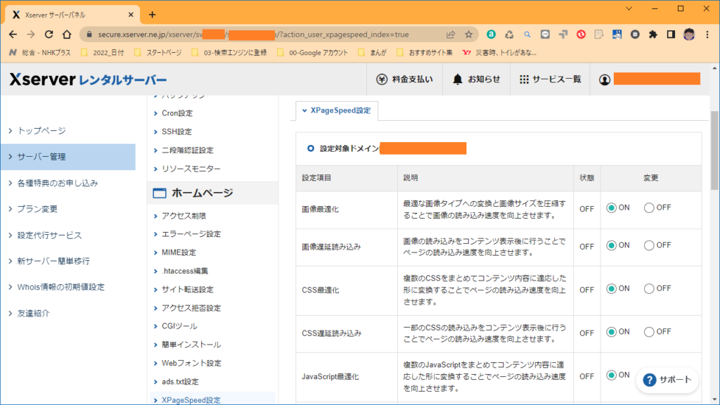 エックスサーバー　XPageSpeed設定-2