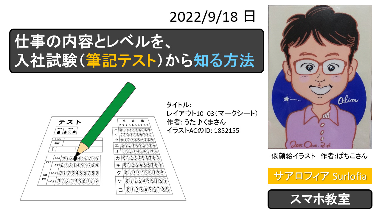 仕事の内容とレベルを、入社試験（筆記テスト）から知る方法 Surlofia サアロフィア うた♪くま