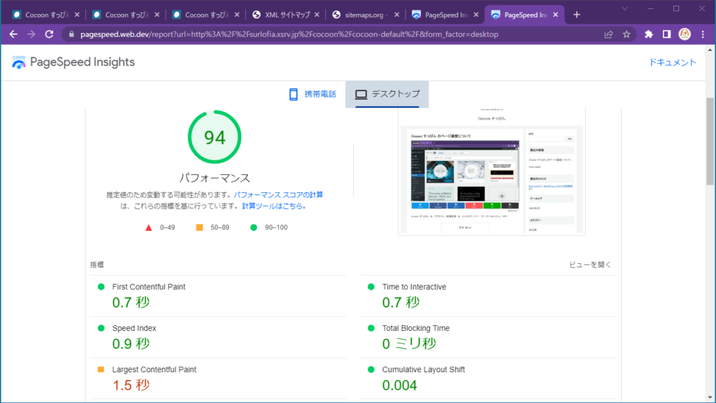 Cocoon すっぴん のページ速度について　デスクトップ　９４点が