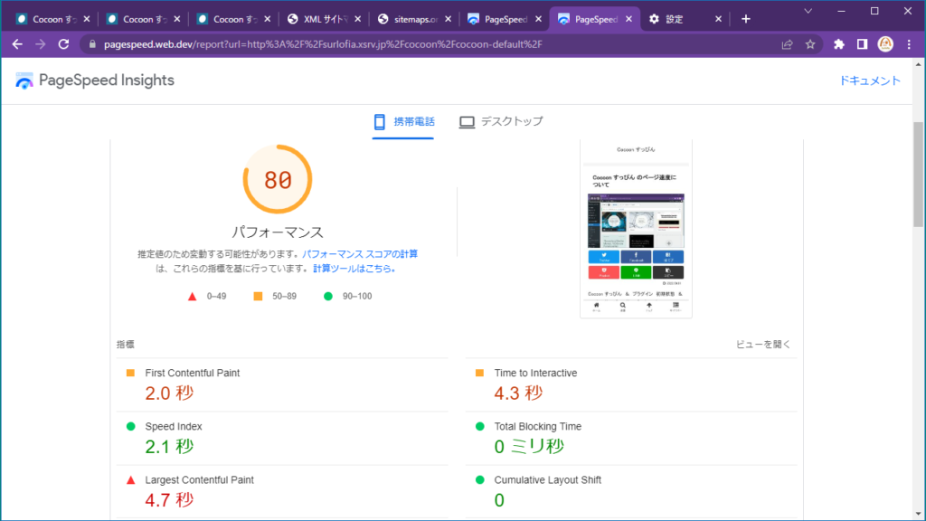 Cocoon すっぴん のページ速度について　携帯電話　８０点に上がりました。