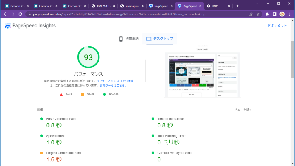 Cocoon すっぴん のページ速度について　デスクトップ　９３点に下がりましたが、誤差の範囲でしょう。