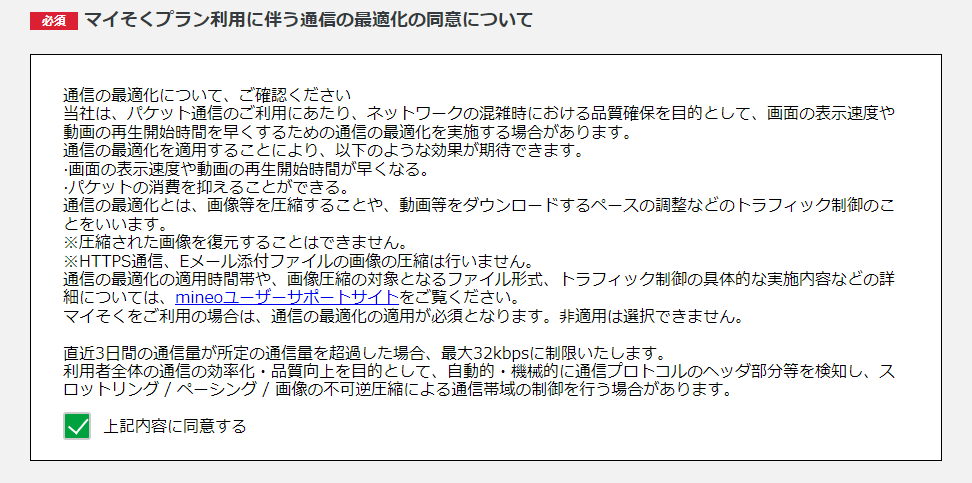 mineo マイそく利用に伴う通信の最適化の同意について　画像が圧縮されます。　高画質が必要なひとは申し込んだらダメです。