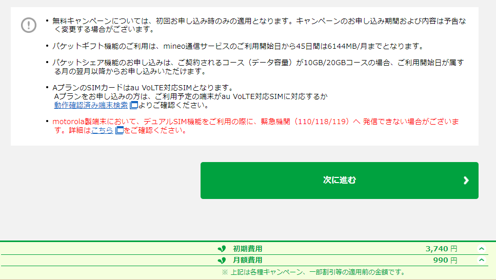 mineo 無料キャンペーンは、初回だけですなどの注意事項です。流し見せずに、しっかりとお読みください。