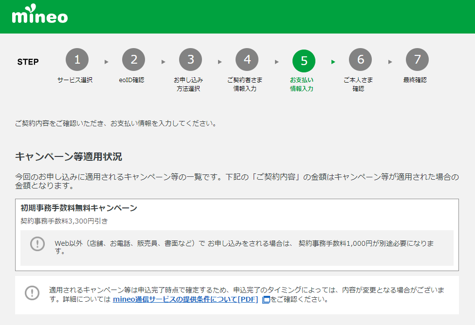 mineo マイネオ 初期事務手数料無料キャンペーンが適用されました。