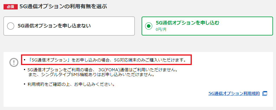 マイネオ mineo 5G通信オプションを申し込む場合は、5G対応端末が必要です