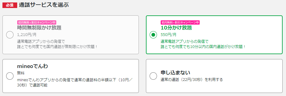 マイネオ mineo 音声通話をするなら、保険として「かけ放題」は絶対に欲しいです。