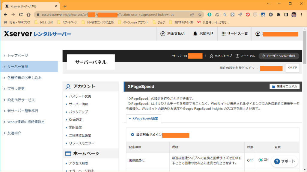 エックスサーバー　XPageSpeed設定-1