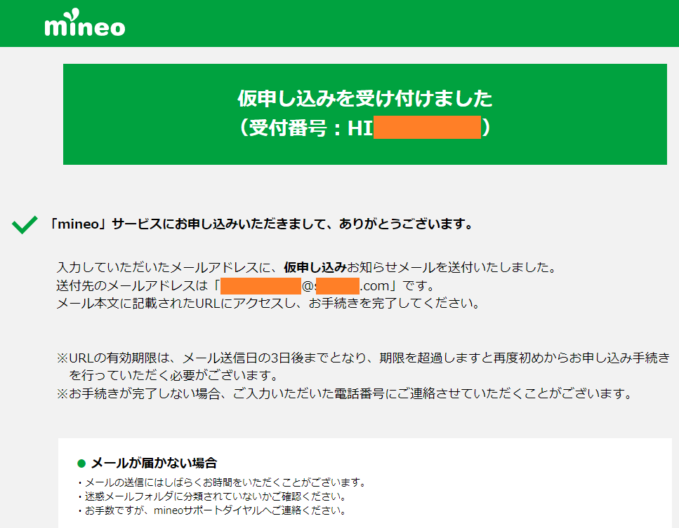 mineo マイネオ 仮申し込み完了　メールが届くので開いて確認します。URLにアクセスが必要です。