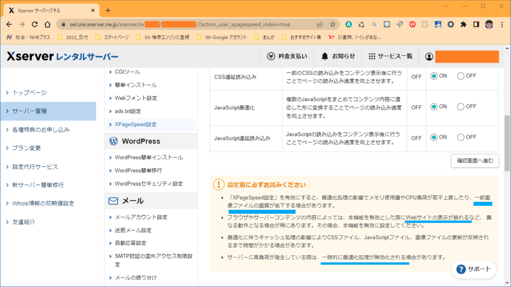 エックスサーバー　XPageSpeed設定-3