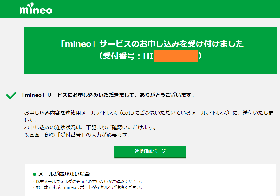 mineo マイネオ 本申し込み完了　メールが届くので開いて確認します。メールは保管します。