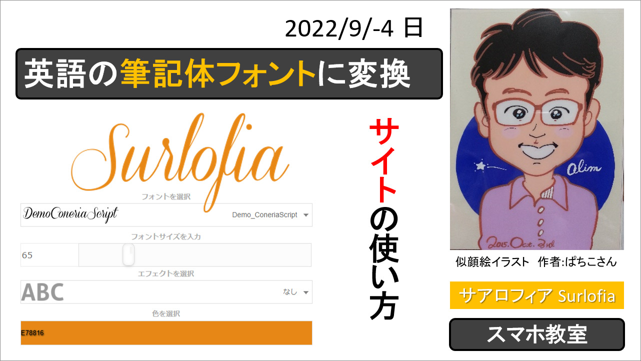 英語の筆記体フォントに変換できる無料サイトの使い方　サアロフィア Surlofia WordPress ワードプレス　タイトルロゴ作成　ヘッダー画像　お薦め　ブログ　アイキャッチ画像