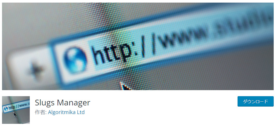 WordPress の 古い URL Slug を消してくれる "Slugs Manager"　旧名称は、"Remove Old Slugs" です。
