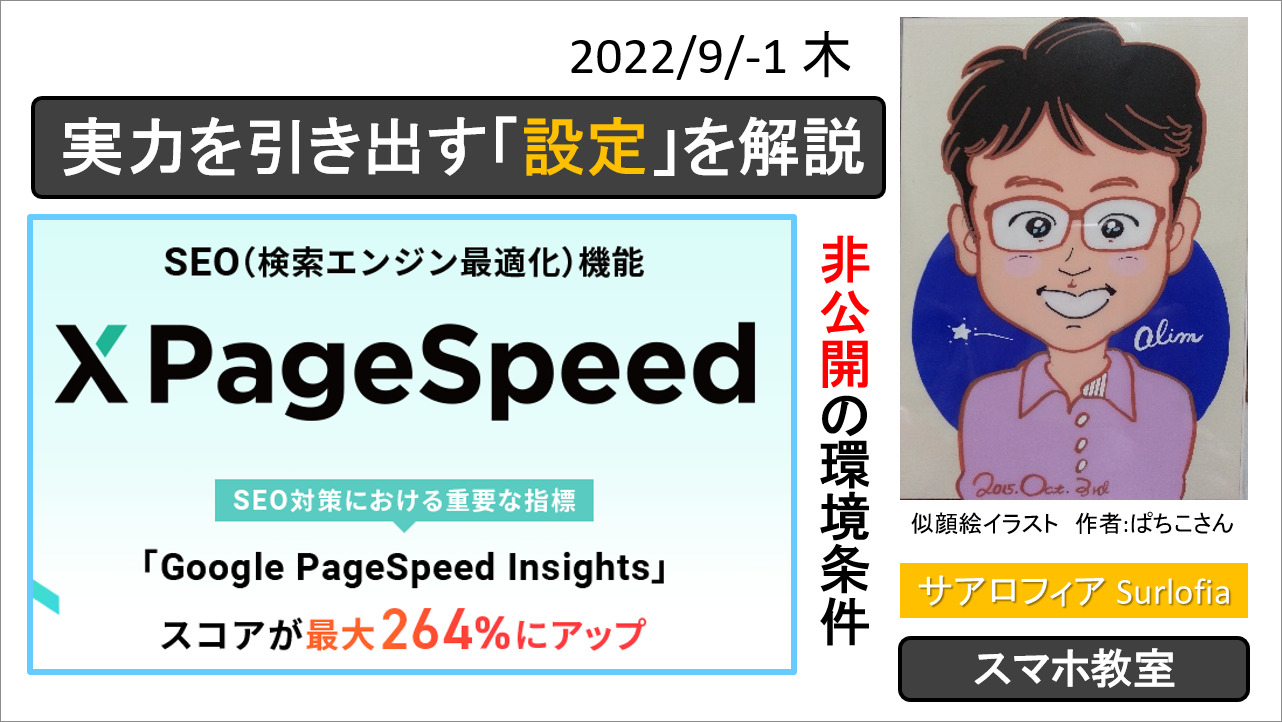 エックスサーバー XPageSpeed で、「スコアが最大264%にアップ」を実現するために必要な設定を検証しました。